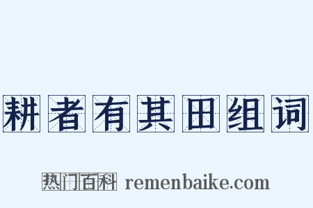 耕者有其田组词是什么意思的图片